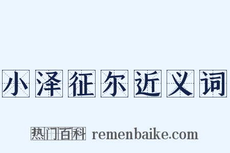 小泽征尔近义词是什么意思的图片